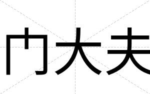 门大夫