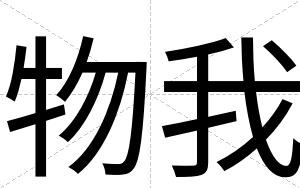 物我