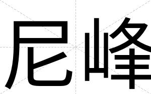 尼峰