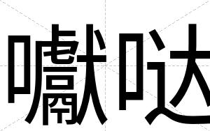 囐哒