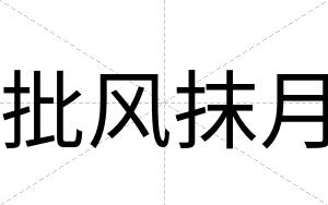批风抹月