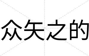 众矢之的