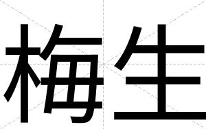 梅生
