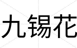 九锡花