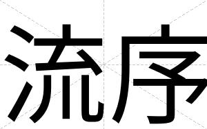 流序