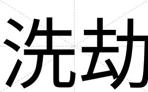 洗劫