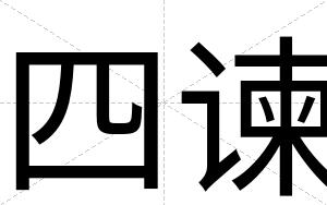 四谏
