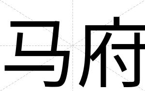 马府