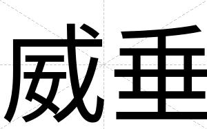 威垂