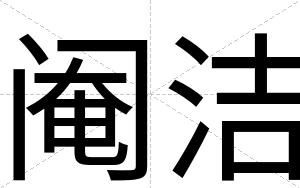 阉洁