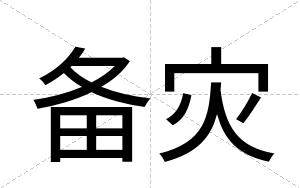 备灾