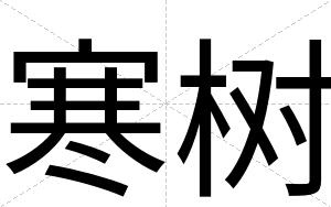 寒树