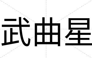 武曲星