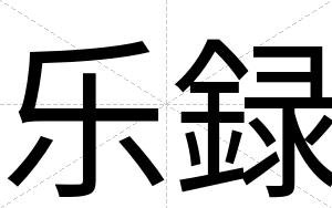 乐録