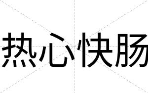 热心快肠