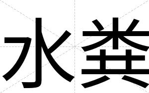水粪
