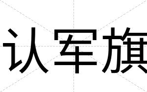 认军旗