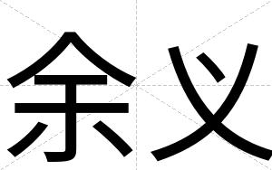 余义