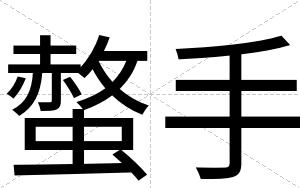 螫手