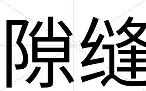 隙缝