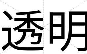 透明