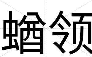 蝤领