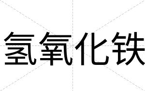 氢氧化铁