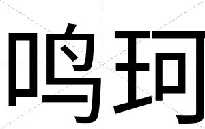鸣珂