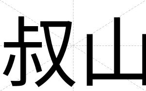 叔山