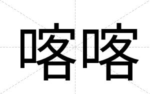 喀喀