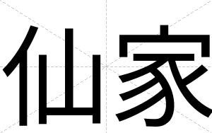 仙家