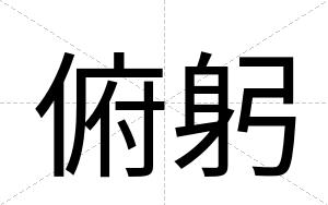 俯躬