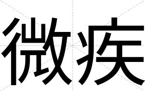 微疾