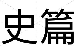 史篇