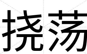 挠荡