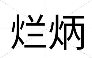 烂炳