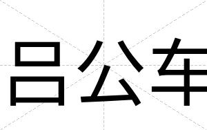吕公车