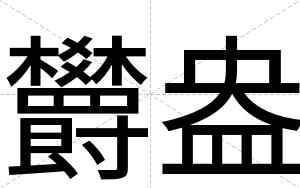 欝盎
