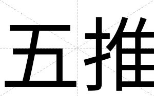 五推