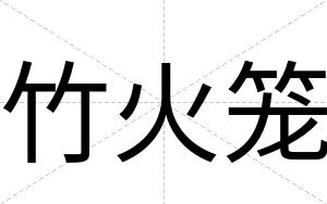 竹火笼