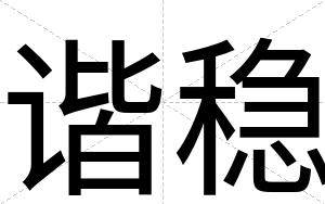 谐稳