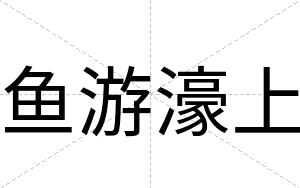 鱼游濠上