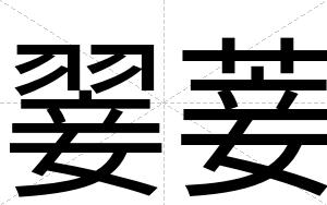 翣菨