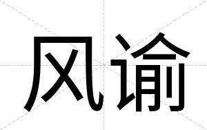 风谕