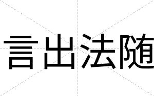 言出法随