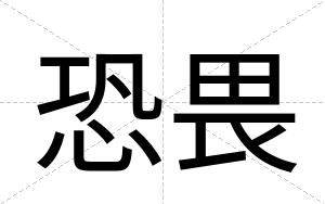 恐畏