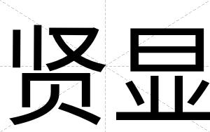 贤显