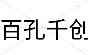 百孔千创