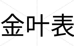 金叶表