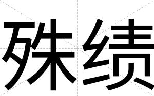 殊绩